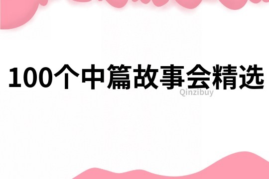 100个中篇故事会精选