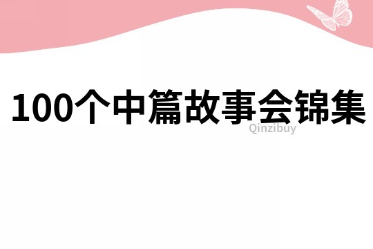 100个中篇故事会锦集