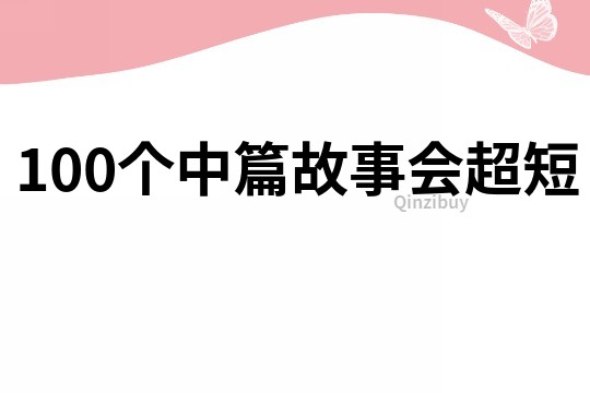 100个中篇故事会超短