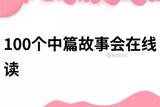 100个中篇故事会在线读