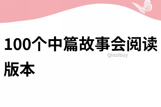 100个中篇故事会阅读版本