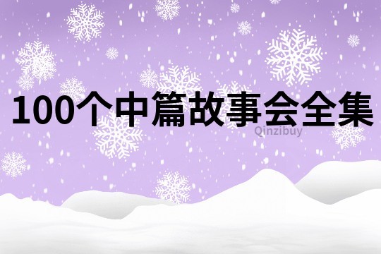 100个中篇故事会全集