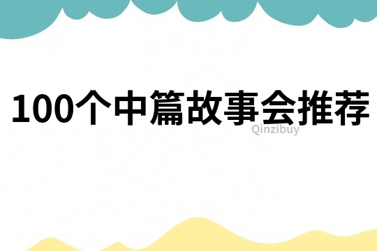 100个中篇故事会推荐