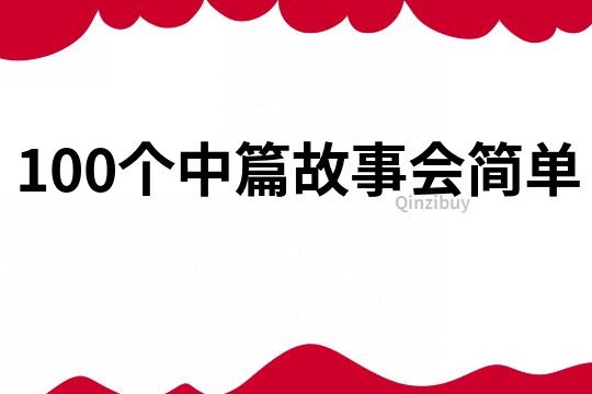 100个中篇故事会简单