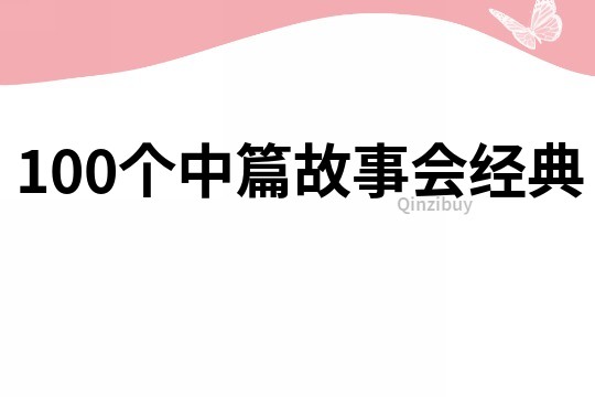 100个中篇故事会经典