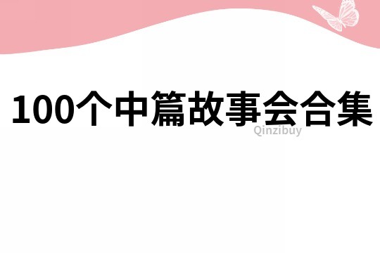 100个中篇故事会合集