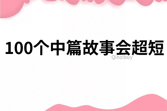 100个中篇故事会超短