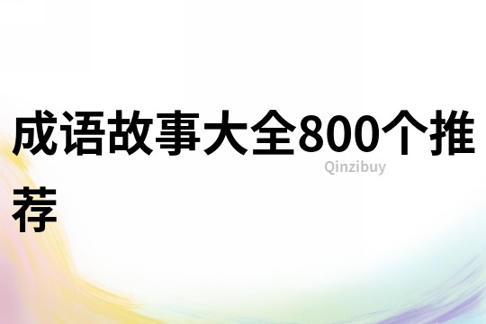 成语故事大全800个推荐