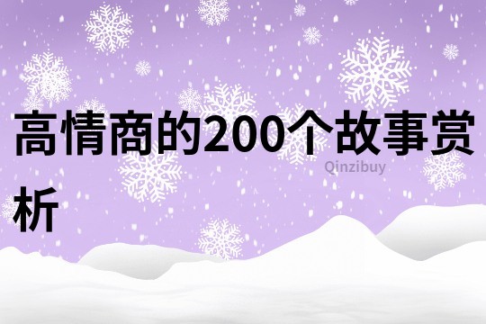 高情商的200个故事赏析