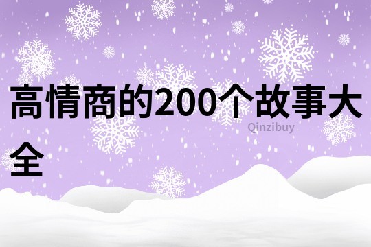 高情商的200个故事大全