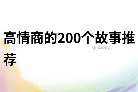 高情商的200个故事推荐