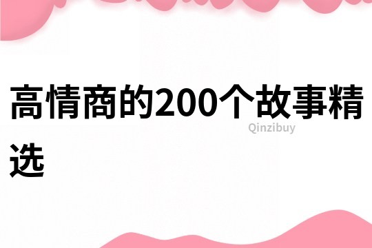 高情商的200个故事精选