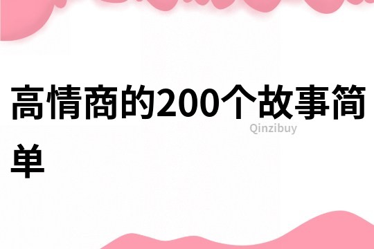 高情商的200个故事简单