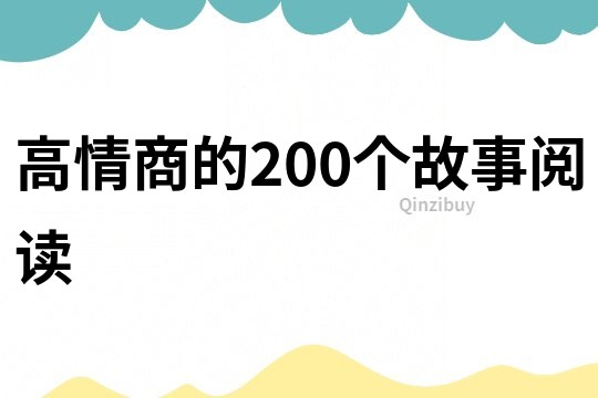 高情商的200个故事阅读