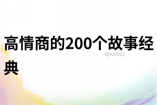 高情商的200个故事经典