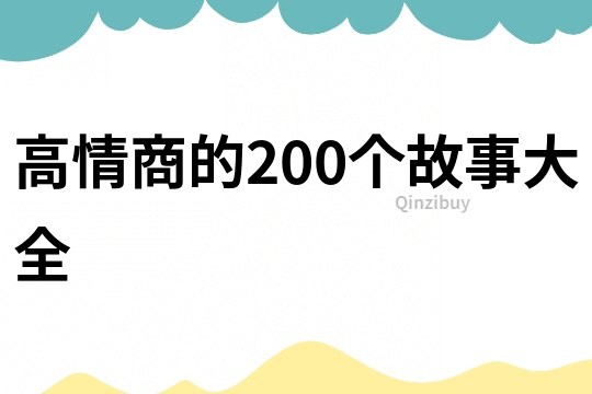 高情商的200个故事大全