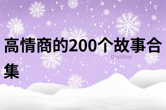 高情商的200个故事合集