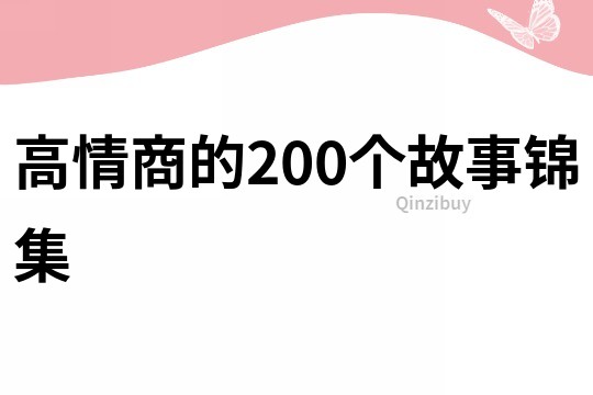 高情商的200个故事锦集