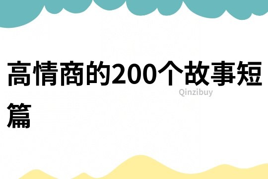 高情商的200个故事短篇