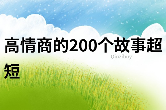 高情商的200个故事超短