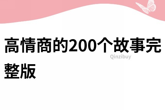 高情商的200个故事完整版