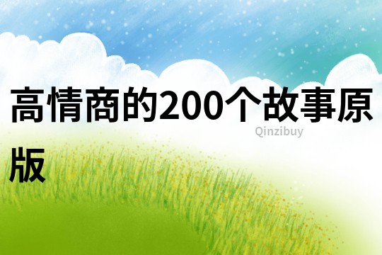 高情商的200个故事原版