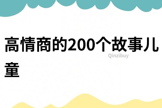 高情商的200个故事儿童