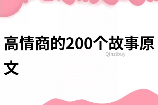 高情商的200个故事原文