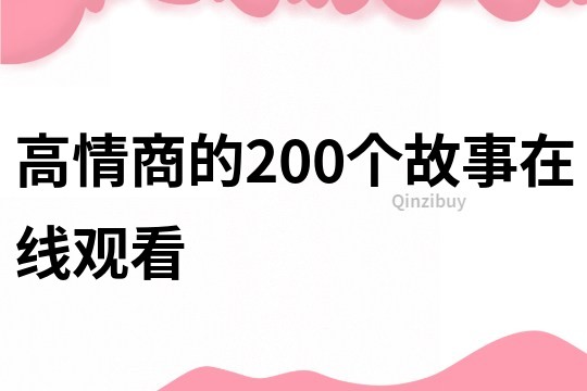 高情商的200个故事在线观看