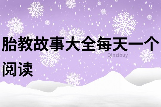 胎教故事大全每天一个阅读