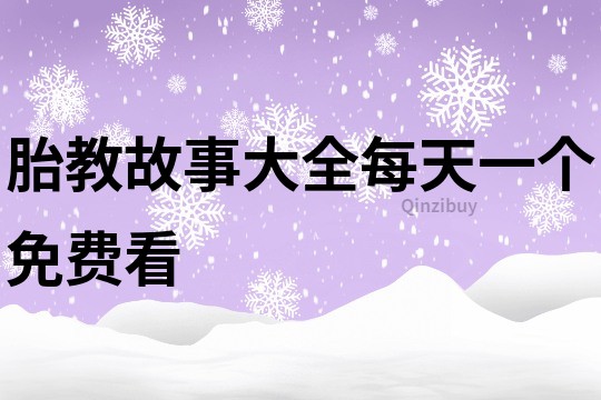 胎教故事大全每天一个免费看