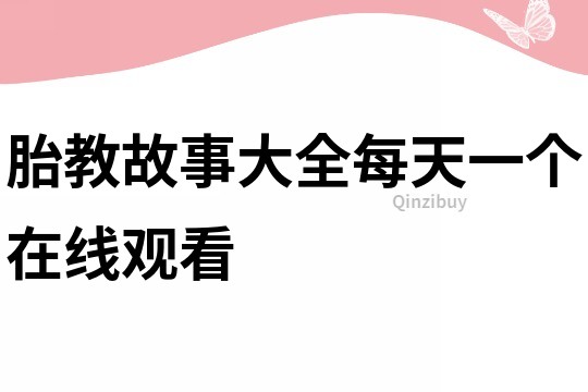 胎教故事大全每天一个在线观看