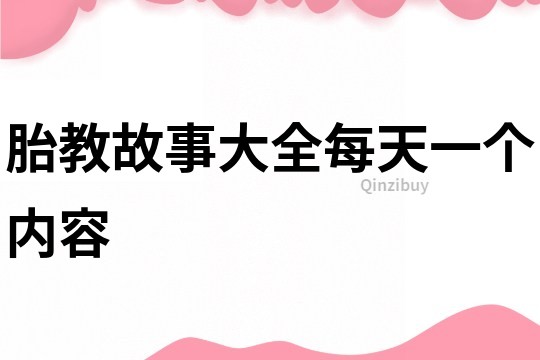 胎教故事大全每天一个内容