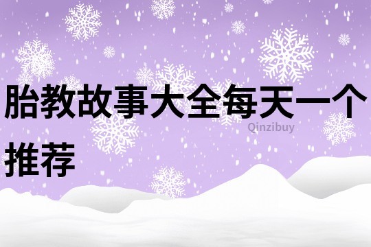 胎教故事大全每天一个推荐