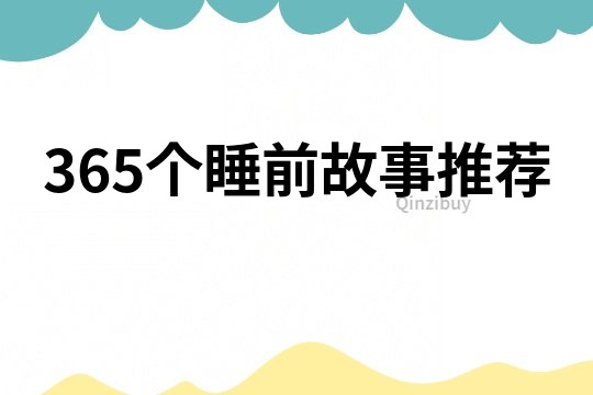 365个睡前故事推荐