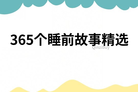 365个睡前故事精选