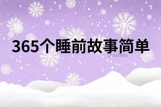 365个睡前故事简单