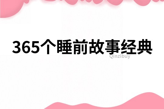 365个睡前故事经典