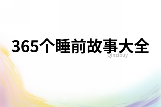 365个睡前故事大全