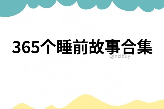 365个睡前故事合集