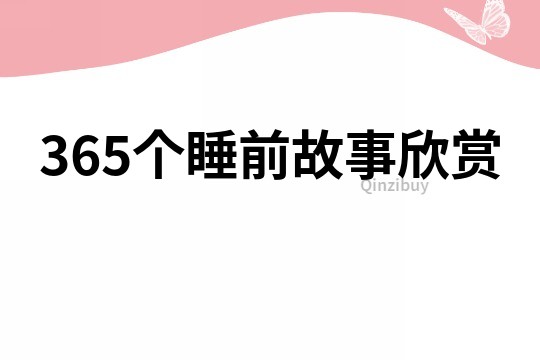 365个睡前故事欣赏