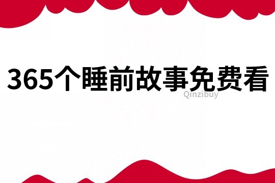 365个睡前故事免费看