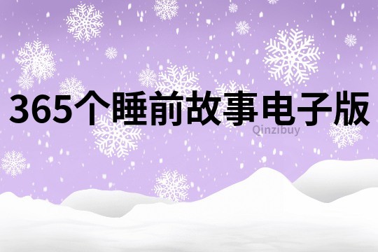 365个睡前故事电子版