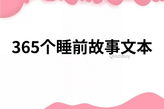 365个睡前故事文本