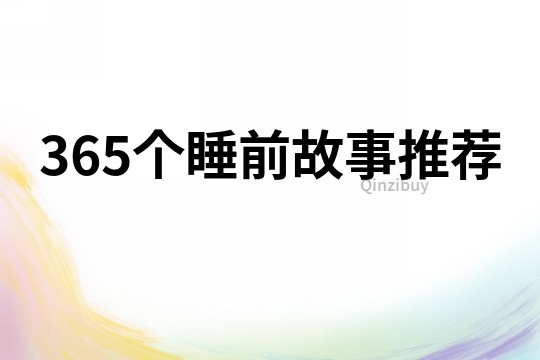 365个睡前故事推荐