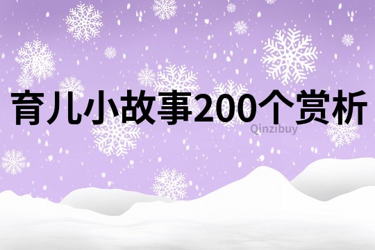 育儿小故事200个赏析