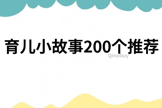 育儿小故事200个推荐