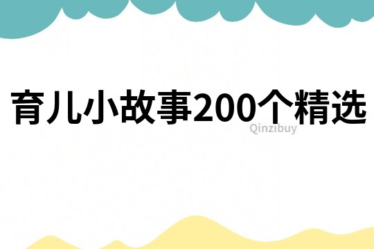 育儿小故事200个精选