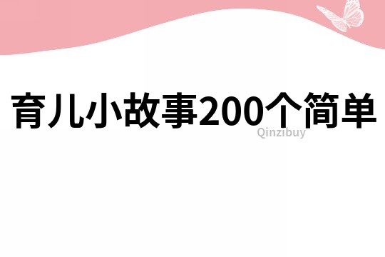 育儿小故事200个简单