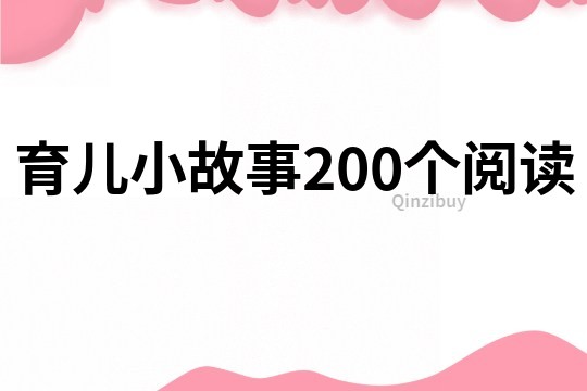 育儿小故事200个阅读